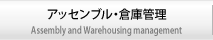 アッセンブル・倉庫管理