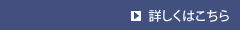 詳しくはこちら