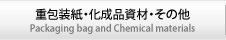 重包装紙・化成品資材・その他