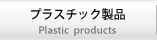 プラスチック製品