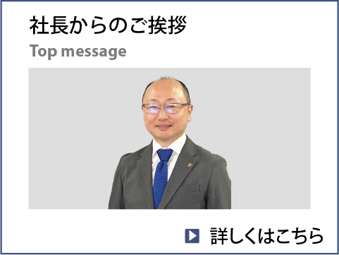 社長からのご挨拶
